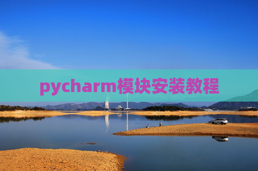 pycharm模块安装教程